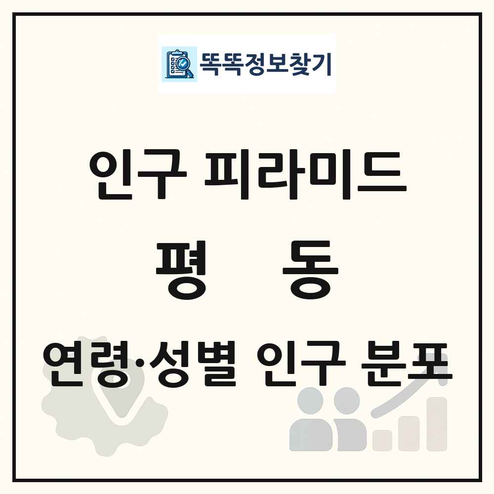 평동 인구 피라미드 링크 그림